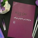 کتاب چراغ ها را من خاموش میکنم - زویا پیرزاد